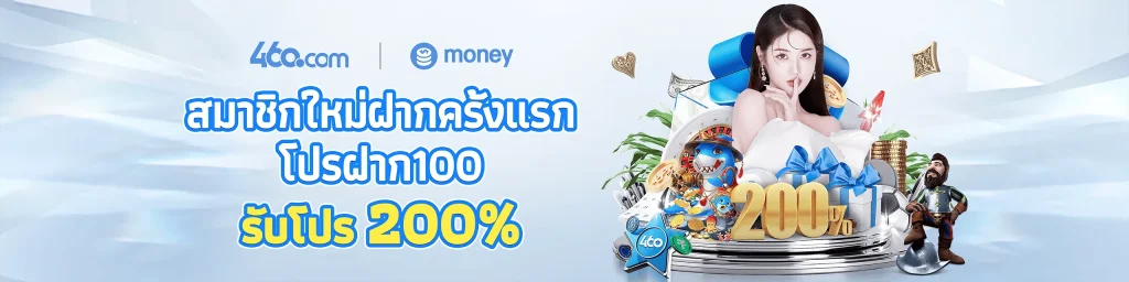 460 สล็อต โปรโมชั่น ฝาก100รับ200